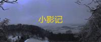 小影记
